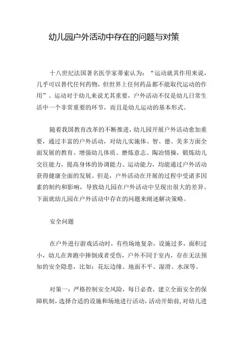 幼儿园户外活动中存在的问题与对策