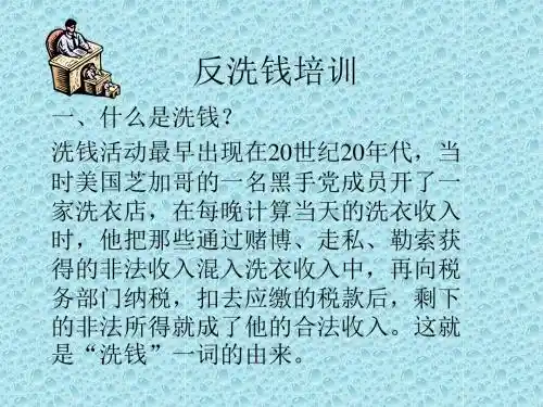 反洗钱培训教材(共 87张PPT)