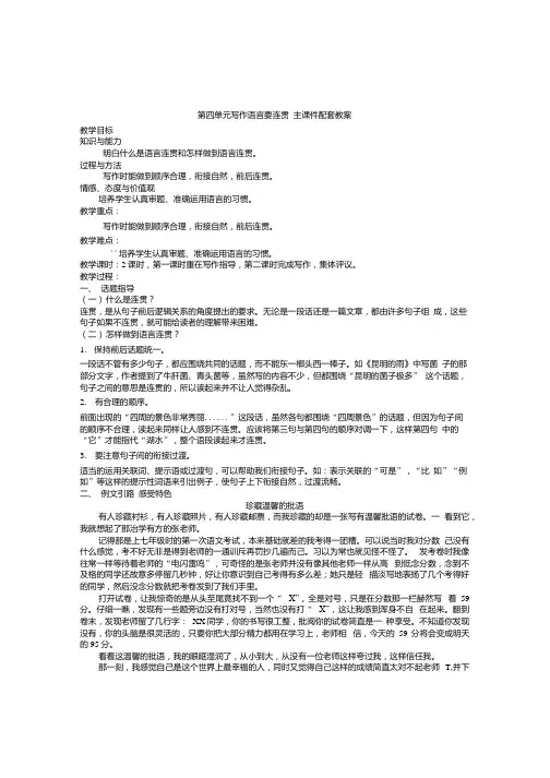 部编人教版语文八年级上册第四单元写作语言要连贯配套教案含教学反思教学设计说课稿.docx