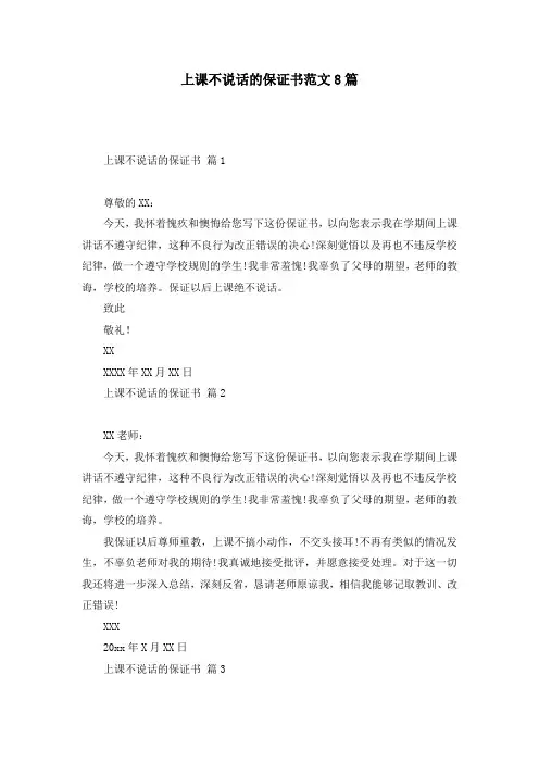 上课不说话的保证书范文8篇