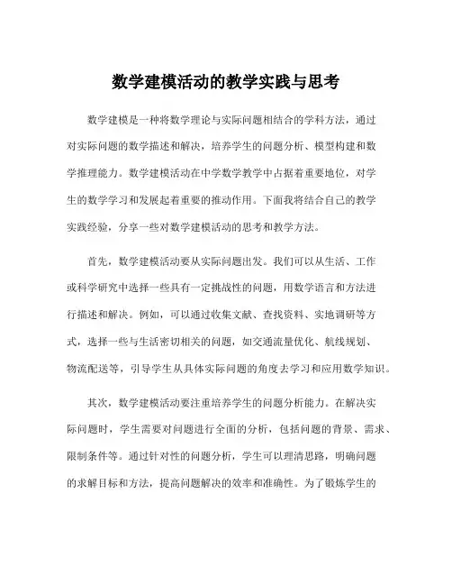 数学建模活动的教学实践与思考