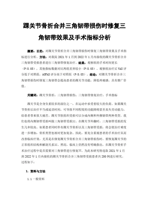 踝关节骨折合并三角韧带损伤时修复三角韧带效果及手术指标分析