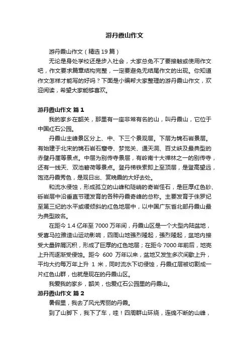 游丹霞山作文