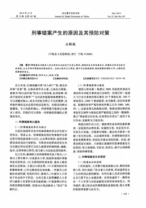 刑事错案产生的原因及其预防对策