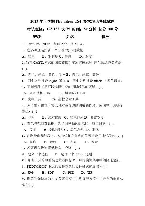 Photoshop CS4 期末理论考试试题
