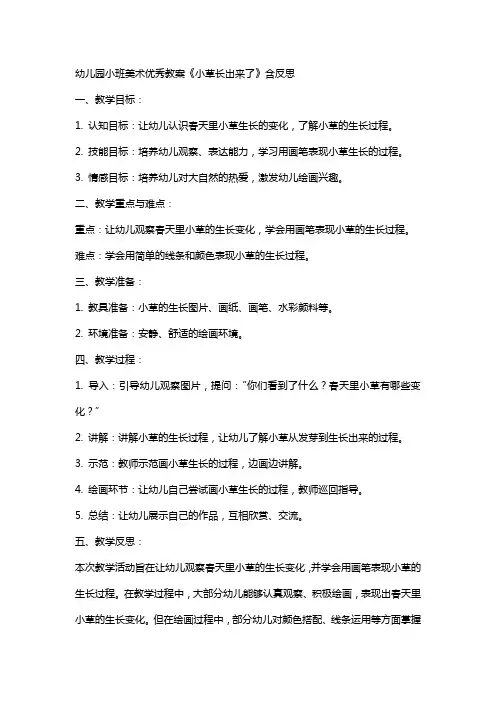 幼儿园小班美术教案《小草长出来了》含反思