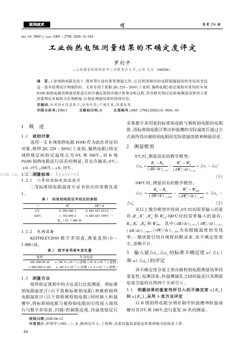 工业铂热电阻测量结果的不确定度评定