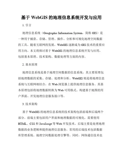 基于WebGIS的地理信息系统开发与应用