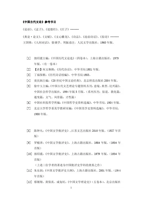 中国古代文论参考书目