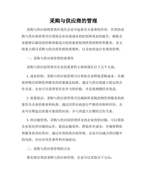 采购与供应商的管理