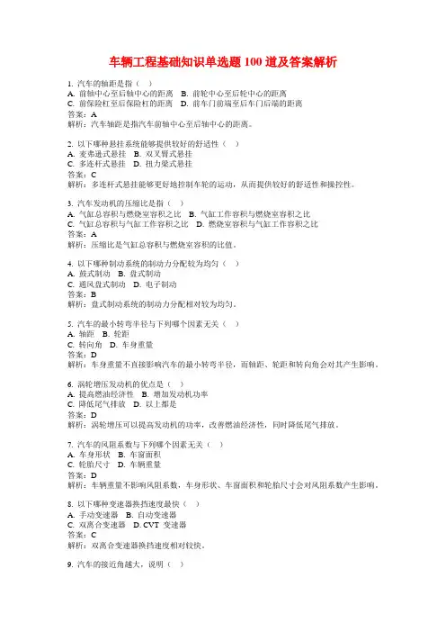 车辆工程基础知识单选题100道及答案解析