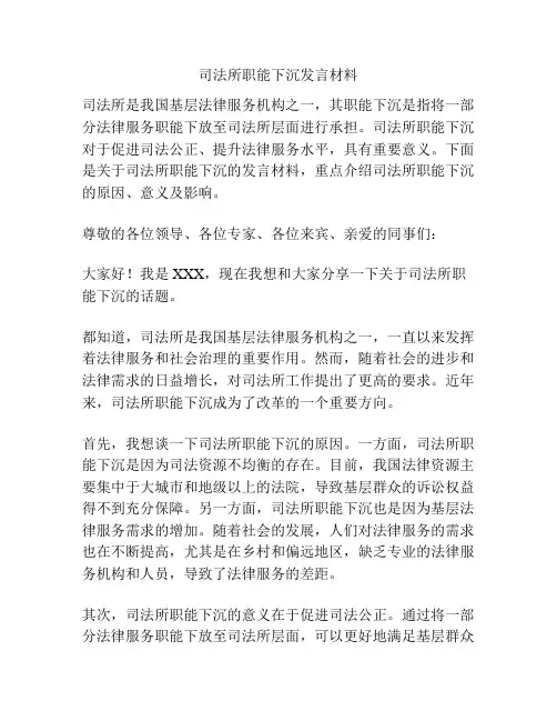 司法所职能下沉发言材料
