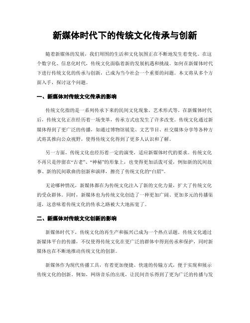 新媒体时代下的传统文化传承与创新