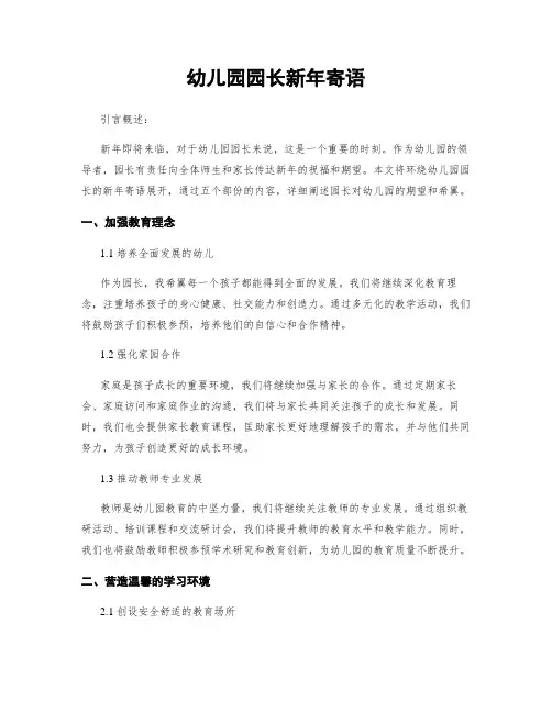 幼儿园园长新年寄语