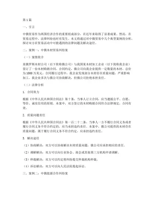中俄贸易用到的法律案例(3篇)
