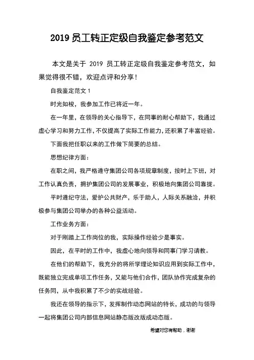 2019员工转正定级自我鉴定参考范文
