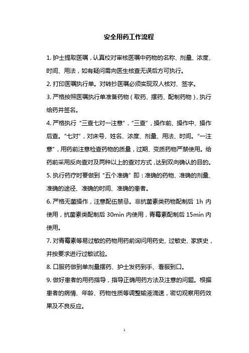 20.安全用药工作流程