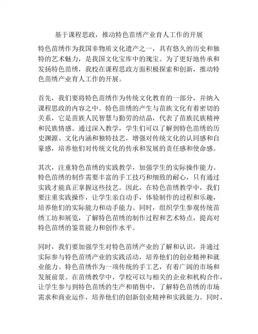 基于课程思政,推动特色苗绣产业育人工作的开展