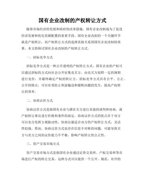 国有企业改制的产权转让方式