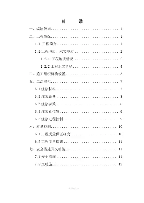XX区间盾构二次注浆方案