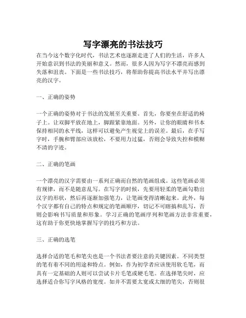 写字漂亮的书法技巧