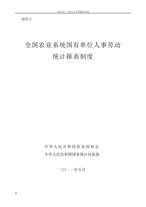 全国农业系统有单位人事劳动