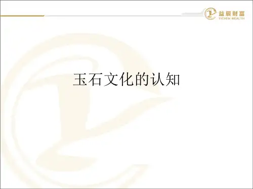 玉石文化的认知