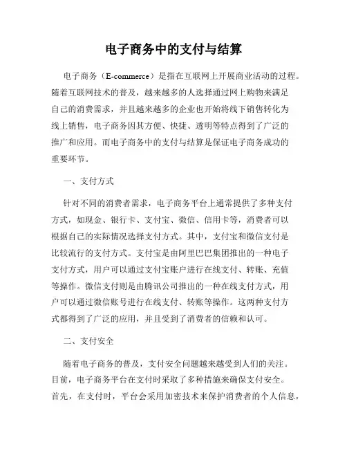 电子商务中的支付与结算