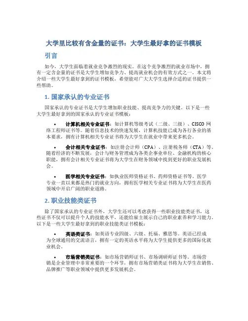 大学里比较有含金量的证书 大学生最好拿的证书模板