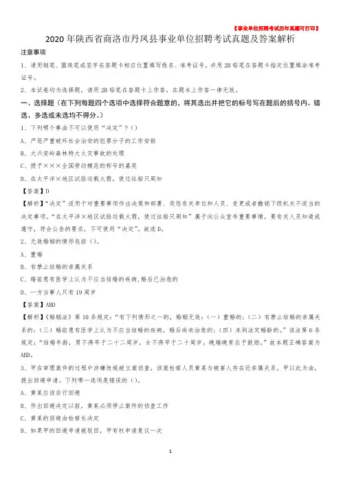 2020年陕西省商洛市丹凤县事业单位招聘考试真题及答案