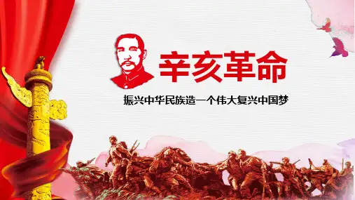 (完整版)辛亥革命学习教育课件PPT模板