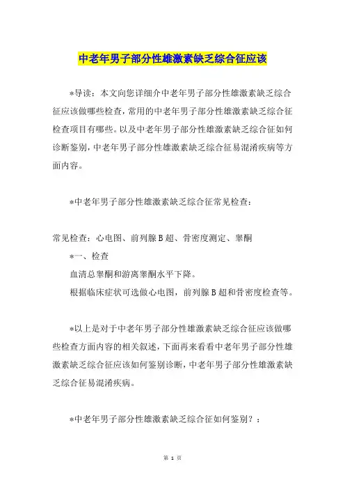 中老年男子部分性雄激素缺乏综合征应该1