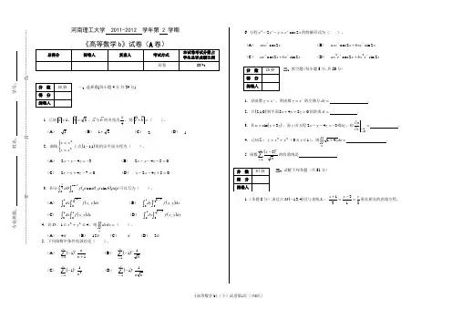 河南理工大学  2011-2012  学年第 2 学期高等数学试卷b2