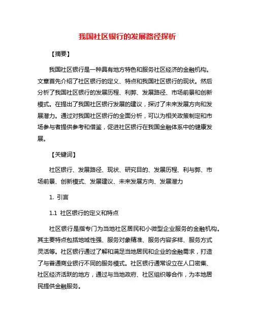 我国社区银行的发展路径探析