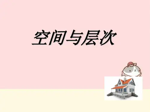 空间与层次(美术课上课课件)