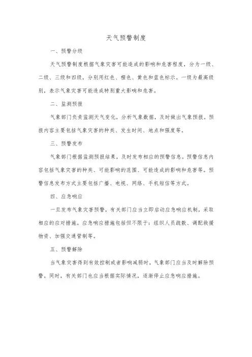 天气预警制度