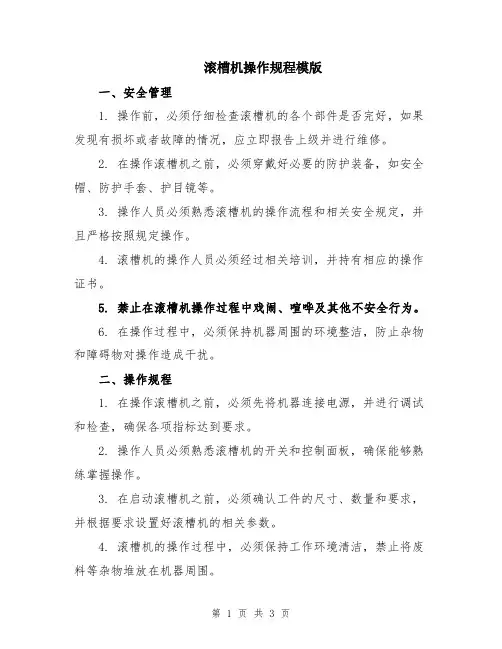 滚槽机操作规程模版