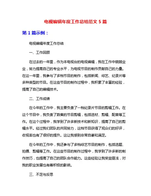 电视编辑年度工作总结范文5篇