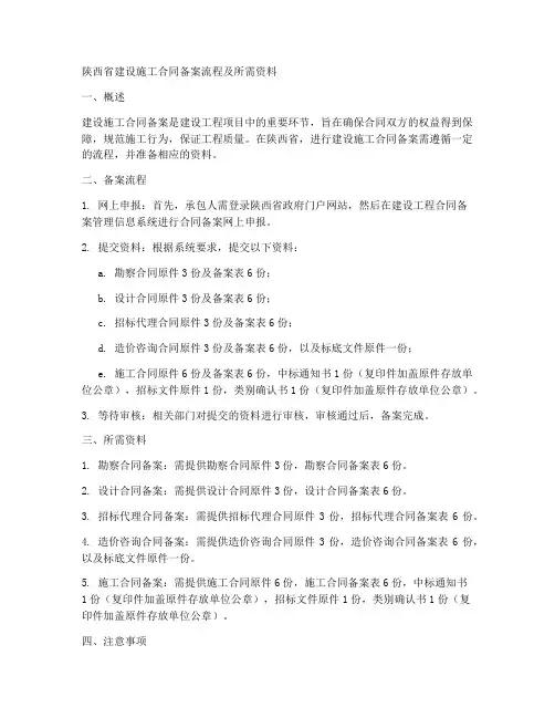 陕西_建设施工合同备案