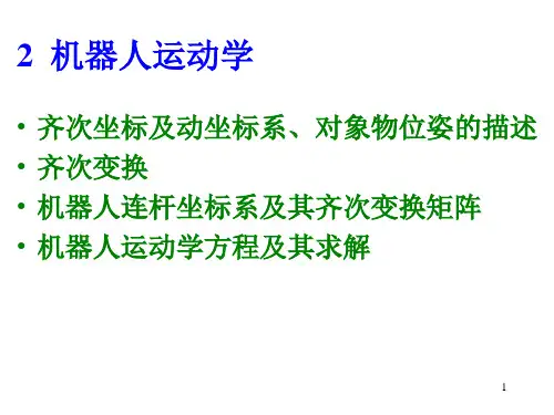机器人运动学