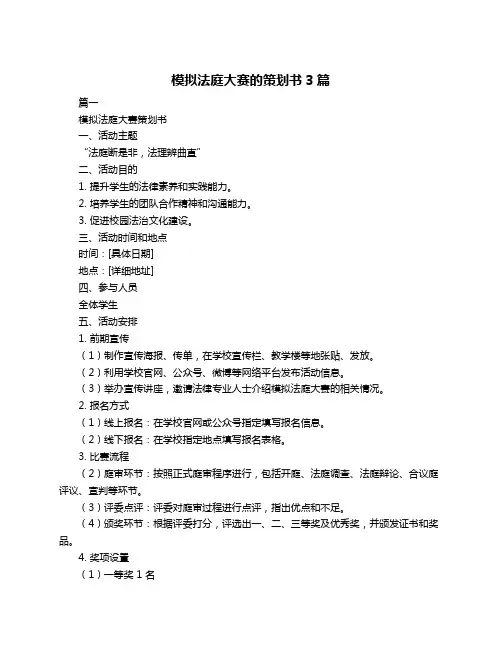 模拟法庭大赛的策划书3篇
