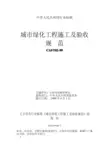 城市绿化工程施工及验收规范(CJJT82-99)