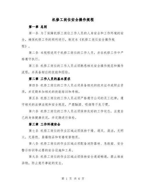 机修工岗位安全操作规程(三篇)