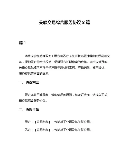 关联交易综合服务协议8篇