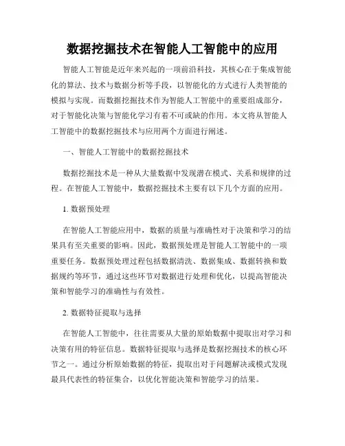 数据挖掘技术在智能人工智能中的应用