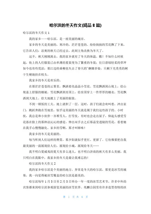 哈尔滨的冬天作文(精品8篇)