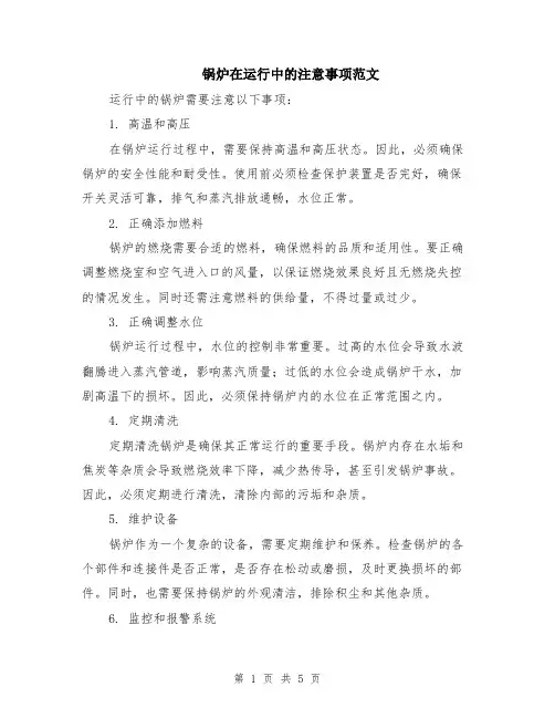 锅炉在运行中的注意事项范文（二篇）