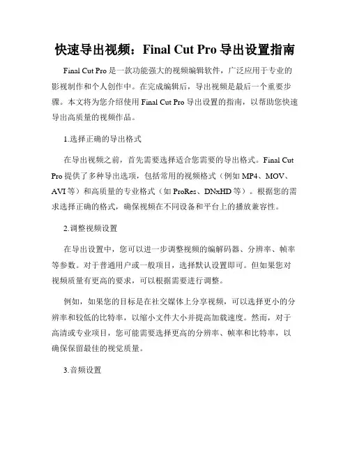 快速导出视频 Final Cut Pro导出设置指南