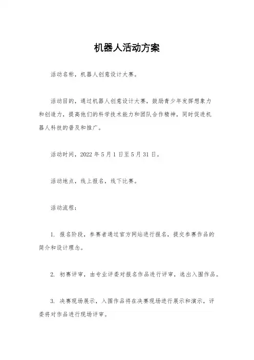 机器人活动方案
