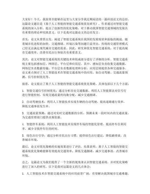 读科技论文总结发言稿范文